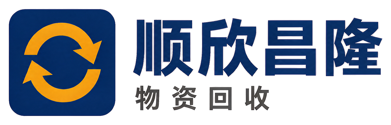 顺欣昌隆物资回收延安站